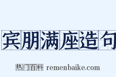 宾朋满座造句是什么意思的图片